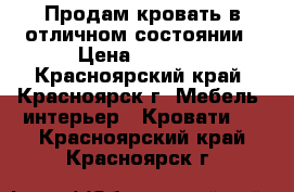 Продам кровать в отличном состоянии › Цена ­ 6 000 - Красноярский край, Красноярск г. Мебель, интерьер » Кровати   . Красноярский край,Красноярск г.